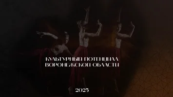 Культурный потенциал Воронежской области