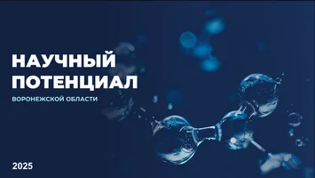Научный потенциал Воронежской области