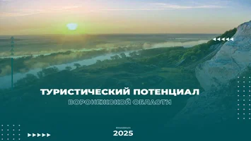 Туристический потенциал Воронежской области