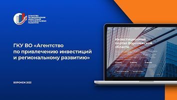 Об агентстве по привлечению инвестиций и региональному развитию ВО