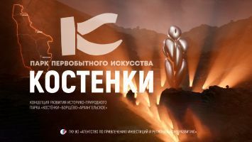Концепция развития историко-природного парка «Костенки-Борщево-Архангельское»